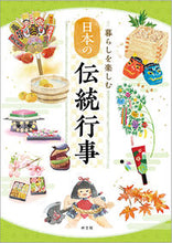 画像をギャラリービューアに読み込む, #神宮館 #暮らしを楽しむ日本の伝統行事# 9784860767860