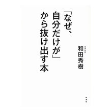 画像をギャラリービューアに読み込む, 「なぜ、自分だけが」から抜け出す本