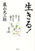 画像をギャラリービューアに読み込む, #嵐山光三郎 #生きる!