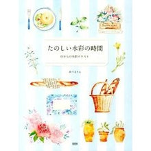 画像をギャラリービューアに読み込む, たのしい水彩の時間 0からの水彩イラスト