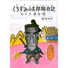 画像をギャラリービューアに読み込む, くろずみ小太郎旅日記 おろち退治の巻