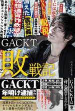 画像をギャラリービューアに読み込む, #GACKT #GACKT敗戦記