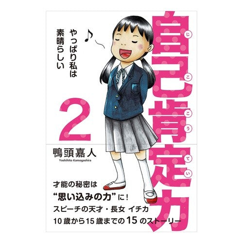 #自己肯定力 2 やっぱり私は素晴らし | Self-affirmation 2 I am amazing after all :9784861138652