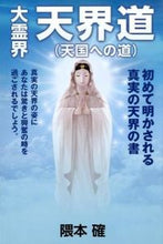 画像をギャラリービューアに読み込む, #隈本確 #大霊界天界道(天国への道)