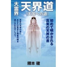 画像をギャラリービューアに読み込む, 大霊界 天界道(天国への道)
