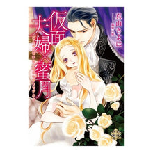 画像をギャラリービューアに読み込む, 仮面夫婦×蜜月 こんなに甘いおしおきもあ