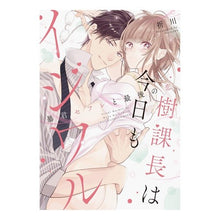 画像をギャラリービューアに読み込む, 樹課長は今日もイジワル~暴君セフレと最後