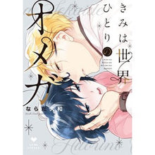 画像をギャラリービューアに読み込む, きみは世界でひとりのオメガ