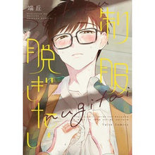 Load image into Gallery viewer, 制服脱ぎたい