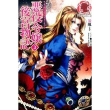 画像をギャラリービューアに読み込む, 悪役令嬢後宮物語 3