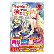 画像をギャラリービューアに読み込む, 侯爵令嬢は手駒を演じる 2