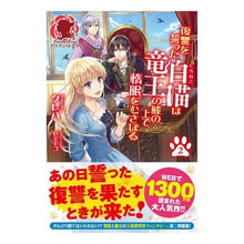 画像をギャラリービューアに読み込む, 復讐をった白猫は竜王の膝の上で惰眠 2 Kureha