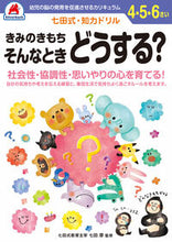 画像をギャラリービューアに読み込む, #4,5,6さい きみのきもち そんなとき : When you are 4, 5, or 6 years old, your feelings are like that. : 9784861486074 :9784861486074