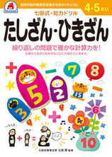画像をギャラリービューアに読み込む, #シルバーバック #4,5さいたしざん・ひきざん# 9784861487057 :9784861487057
