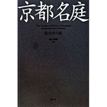 画像をギャラリービューアに読み込む, 京都名庭 枯山水の庭