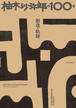 画像をギャラリービューアに読み込む, #青幻舎 #柚木沙弥郎の100年創造の軌跡