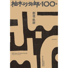 Load image into Gallery viewer, 柚木沙弥郎の100年 創造の軌跡