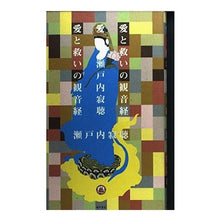 画像をギャラリービューアに読み込む, #瀬戸内 寂聴 著 #愛と救いの観音経 セトウチジヤクチヨウ :9784861565045
