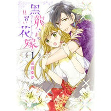 画像をギャラリービューアに読み込む, 黒龍さまの見習い花嫁 1 Misukiyuka Black Dragon's Apprentice Bride 1