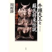 画像をギャラリービューアに読み込む, 牛頭天王と蘇民将来伝説