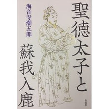 Load image into Gallery viewer, 聖徳太子と蘇我入鹿 Shiogoro Kaionji