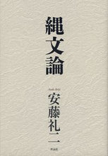 画像をギャラリービューアに読み込む, #安藤礼二 #縄文論