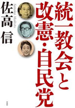 画像をギャラリービューアに読み込む, #佐高信 #統一教会と改憲・自民党