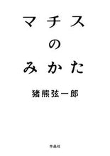 画像をギャラリービューアに読み込む, #猪熊弦一郎 #マチスのみかた