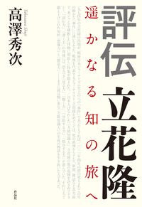 #高澤秀次 #評伝立花隆
