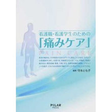 画像をギャラリービューアに読み込む, 看護職・看護学生のための「痛みケア」