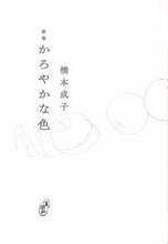 画像をギャラリービューアに読み込む, #橋本成子 #かろやかな色