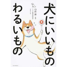 画像をギャラリービューアに読み込む, 犬にいいものわるいもの