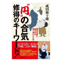 画像をギャラリービューアに読み込む, “円”の合気修得のキーワード!