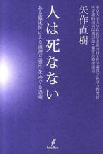 画像をギャラリービューアに読み込む, #矢直樹 #人は死なない-ある臨床医による摂理と霊性