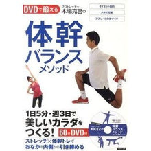 Load image into Gallery viewer, 体幹バランスメソッド DVD付