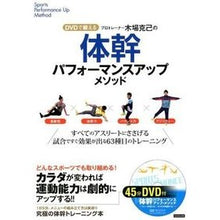 画像をギャラリービューアに読み込む, #木場 克己 著 #体幹パフォーマンスアップメソッド コバカツミ カンゼン DVDで鍛える プロトレーナー木場克己の体幹パフォーマンスアップメソッド : Written by Katsumi Kiba Core performance improvement m : Written by Katsumi Kiba Core p :9784862551290