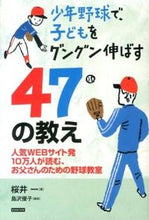 Load image into Gallery viewer, #HajimeSakurai #47WaysToHelpYourChildRapidlyImproveInYouthBaseball