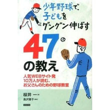 画像をギャラリービューアに読み込む, 少年野球で、子どもをグングン伸ばす47の