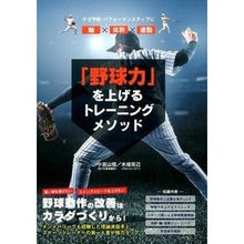 画像をギャラリービューアに読み込む, 「野球力」を上げるトレーニングメソッド