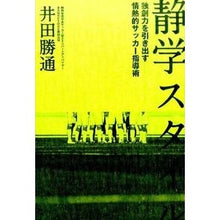 画像をギャラリービューアに読み込む, 静学スタイル 独創力を引き出す情熱的サッ