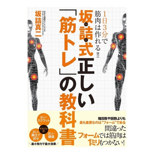 #坂詰 真二 著 #坂詰式 正しい「筋トレ」の教科書 サカズメシンジ | Sakazumeshinji Sakazume-style correct “muscle training” textbook :9784862553706