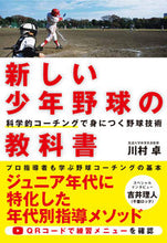 Load image into Gallery viewer, #川村卓 #A New Textbook on Youth Baseball: Scientific Coaching :9784862555021