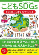 画像をギャラリービューアに読み込む, #秋山宏次郎監修 #こどもSDGsなぜSDGsが必要なのか