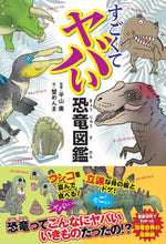 Load image into Gallery viewer, #監修平山廉 #すごくてヤバい恐竜図鑑 :9784862555663