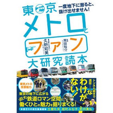 画像をギャラリービューアに読み込む, 東京メトロとファン大研究読本