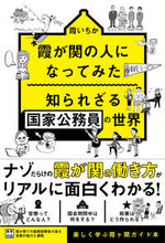 画像をギャラリービューアに読み込む, #霞いちか #霞が関の人になってみた知られざる国家公 :9784862555960