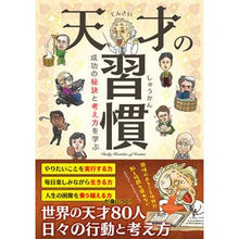 画像をギャラリービューアに読み込む, 天才の習慣 成功の秘訣と考え方を学ぶ