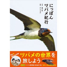 画像をギャラリービューアに読み込む, にっぽんツバメ紀行
