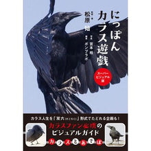 画像をギャラリービューアに読み込む, にっぽんカラス遊戯 スーパービジュアル版