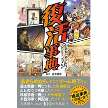 画像をギャラリービューアに読み込む, 復活事典 21世紀「再ブレイク」モノ&コ